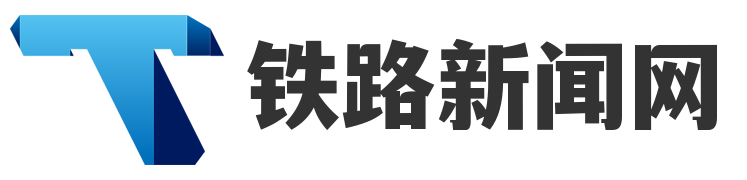 铁路新闻网